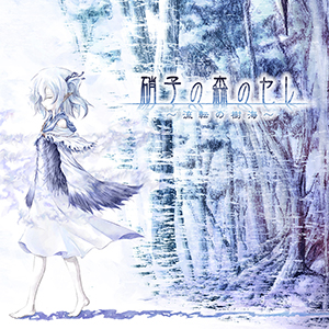 1st Concept Album Rewrite Edition「硝子の森のセレ～流転の樹海～」