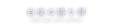 白夜の語り部-Studio Lepus works collection-